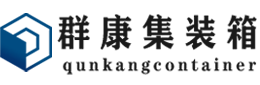 揭西集装箱 - 揭西二手集装箱 - 揭西海运集装箱 - 群康集装箱服务有限公司